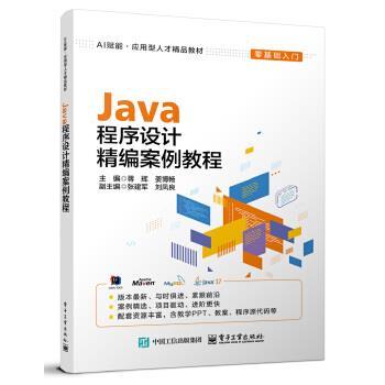 正版包邮  Java程序设计精编案例教程（教材） 9787121503993 蒋辉 电子工业出版社