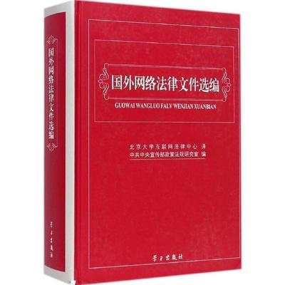正版包邮  国外网络法律文件选编 9787514704372 学习出版社 中共中央宣传部政策法规研究室 编,北京大学互联网法律中心 译
