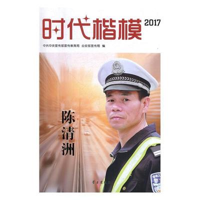 正版包邮  2017-陈清洲-时代楷模-(含光盘) 9787514707724 学习出版社 中共中央宣传部宣传教育局,公安部宣传局