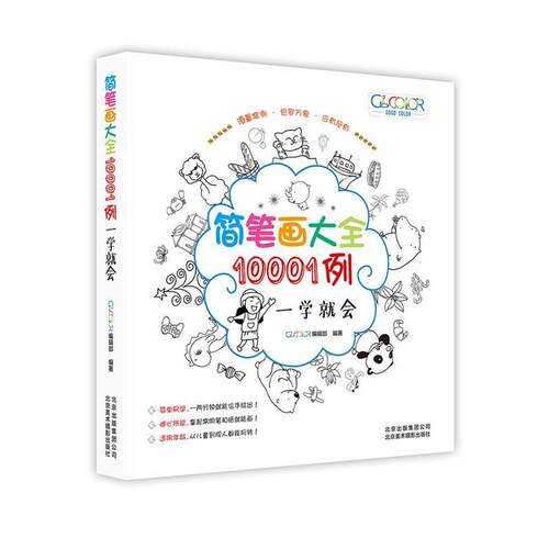 正版包邮  简笔画大全10001例一学就会 9787559201157 GOODCOLOR编辑部 北京美术摄影出版社