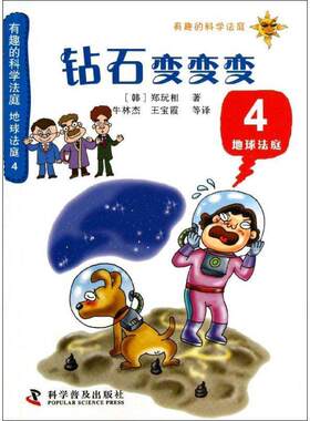 正版包邮  有趣的科学法庭：钻石变变变·地球法庭4（双色） 9787110078556 [韩]郑玩相 著 科学普及出版社