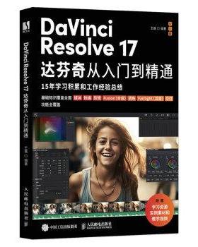 正版包邮  DaVinci Resolve 17 达芬奇从入门到精通 9787115611864 人民邮电出版社 王磊