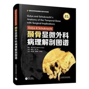 正版包邮  颞骨显微外科病理解剖图谱 9787504691996 中国科学技术出版社 [美]AinaJuliannaGulya著,杨仕明,郭维维,伊海金 译