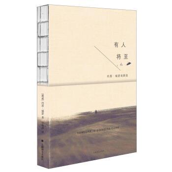 正版包邮  有人将至-约恩.福瑟戏剧选 9787532767663 上海译文出版社 [挪威]约恩·福瑟,邹鲁路