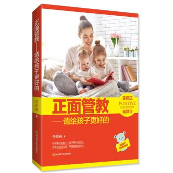 正版包邮  正面管教--请给孩子更好的 9787536489332 四川科学技术出版社 岳彩燕 著