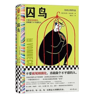 正版包邮  囚鸟（精装） 9787547745830 北京日报出版社 [美]库尔特·冯内古特