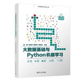 正版包邮  大数据基础与Python机器学习 9787302602392 清华大学出版社 高静,申志军,姜新华,陈俊杰