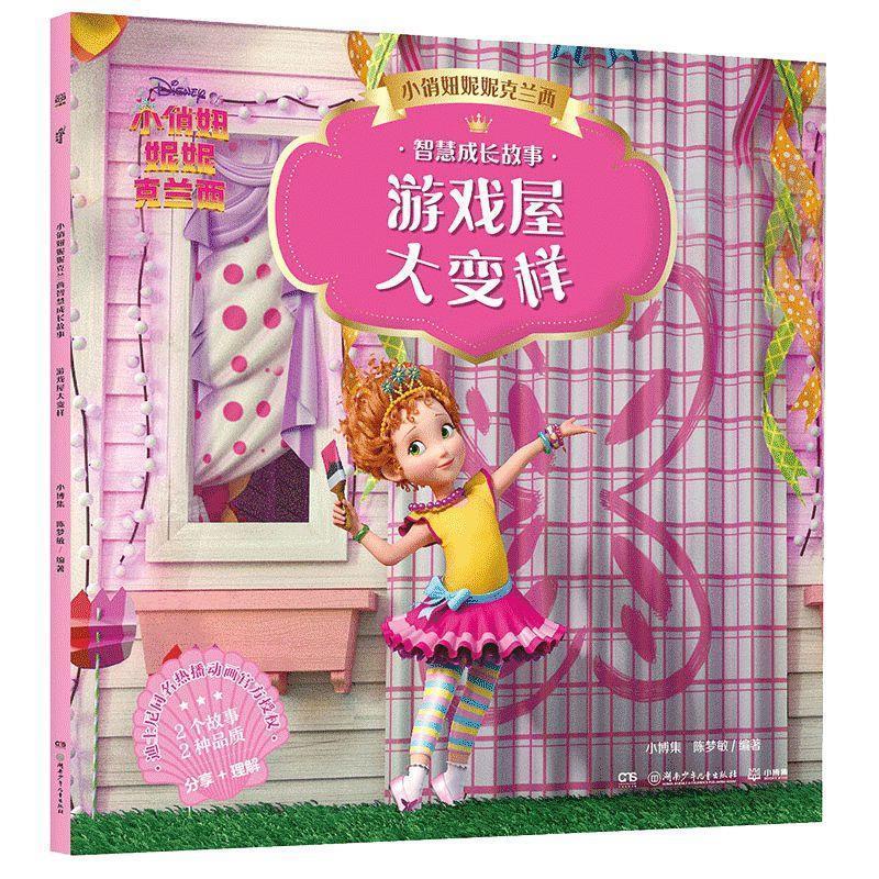 正版包邮  （平装绘本）小俏妞妮妮克兰西智慧成长故事：游戏屋大变样【注音版】 9787556255153 湖南少年儿童出版社 小博集陈梦敏