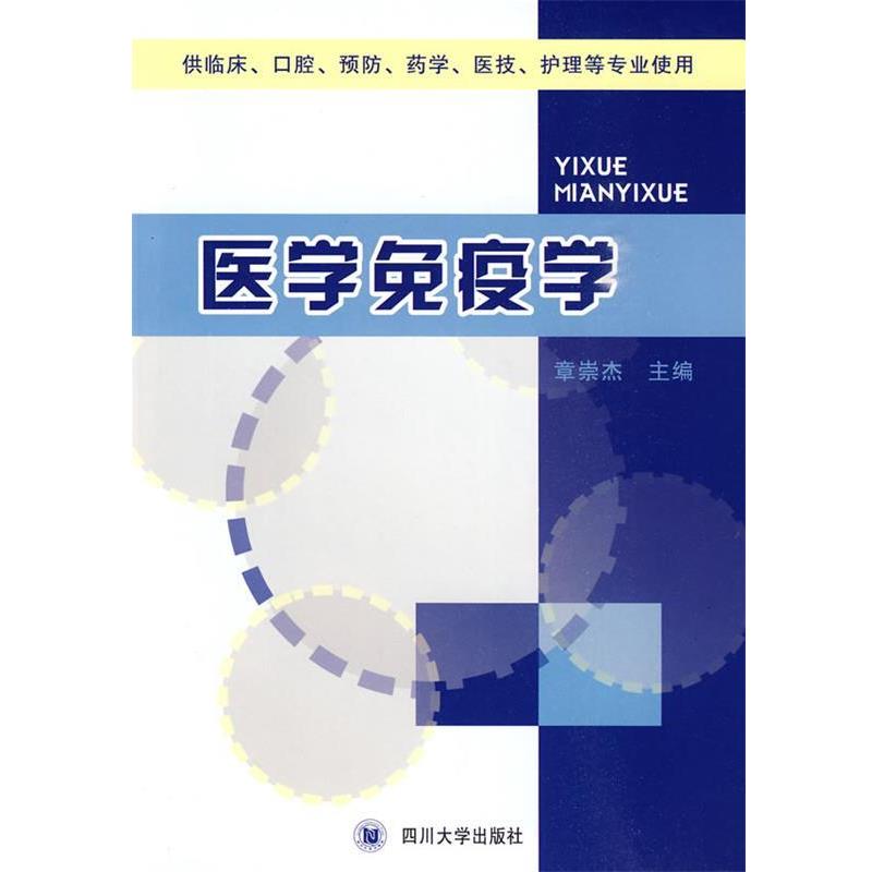 正版包邮  医学免疫学：供临床、口腔、预防、药学、医技、护理等专业使用 9787561445174 四川大学出版社 章崇杰　主编