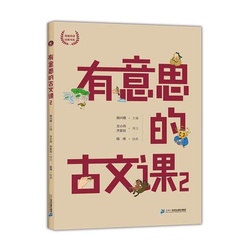 正版包邮  海量阅读经典书系：有意思的古文课2 9787556848805 韩兴娥 著 二十一世纪出版社