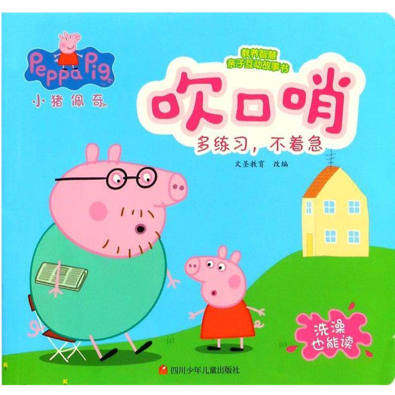 正版包邮 小猪佩奇教养智慧亲子互动故事书:吹口哨 9787536587892 文圣教育 著 四川少年儿童出版社