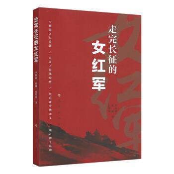 （正版包邮） 走完长征的女红军 9787010212425 人民出版社 李跃新,徐娜,白旭晨