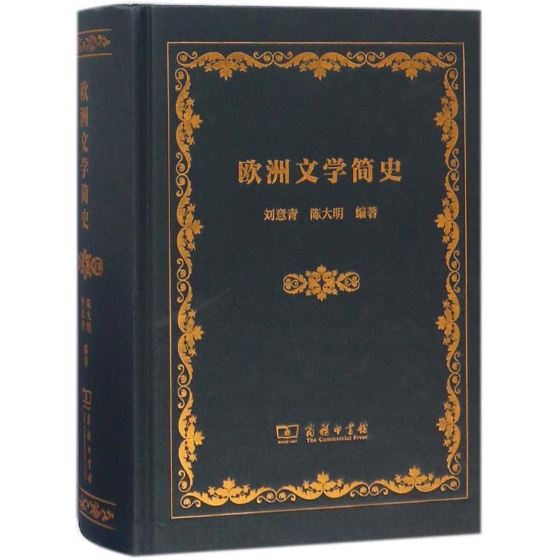 正版包邮  欧洲文学简史 9787100157810 商务印务馆 刘意青,陈大明 著