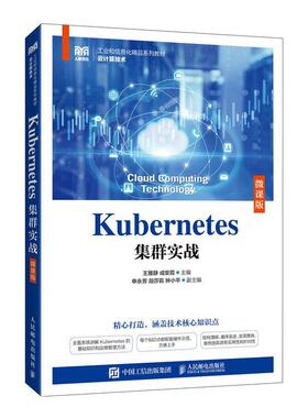 正版包邮  Kubernetes集群实战:微课版 9787115640093 人民邮电出版社 王雅静,成安霞