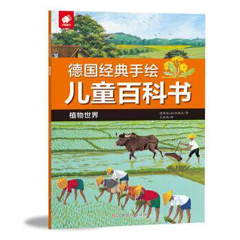 正版包邮  德国经典手绘儿童百科书-植物世界 9787549373574 Herder出版社 著 江西高校出版社