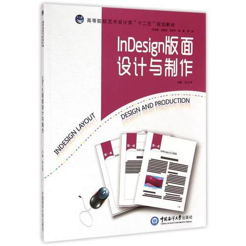 正版包邮  InDesign版面设计与制作 9787567007826 徐立萍,刘维亚,马新宇 等 编 中国海洋出版社