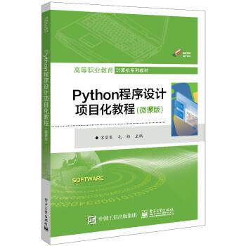 正版包邮  Python程序设计项目化教程:微课版 9787121451461 宋雯斐 电子工业出版社