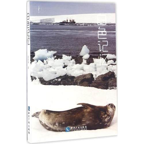 正版包邮  白色记忆 9787513041409 知识产权出版社 张岳庚