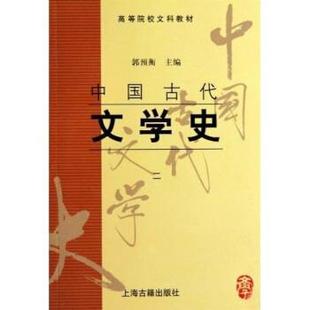 正版包邮 中国古代文学史(二) 9787532523788 上海古籍出版社 郭预衡 编