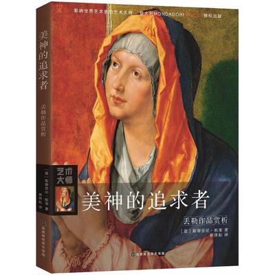 正版包邮  丢勒作品赏析：美神的追求者 9787569921946 (意)斯蒂芬尼·祖菲(Stefano Zuffi) 著,崔泽耘 译 北京时代华文书局