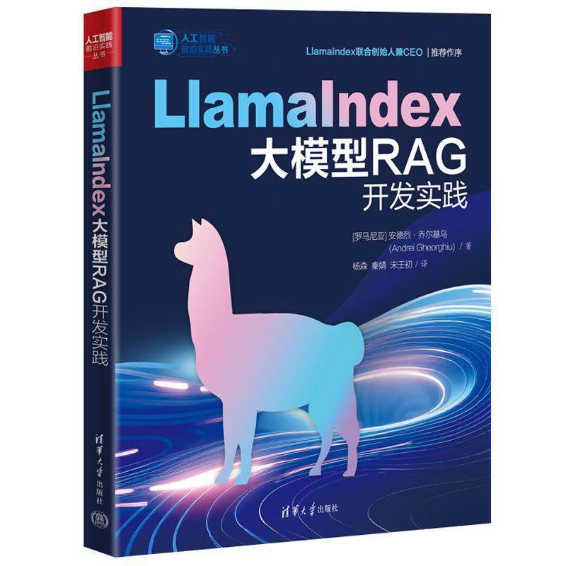 正版包邮  LlamaIndex大模型RAG开发实践 9787302697084 清华大学出版社 [罗]安德烈·乔尔基乌 著,杨森,秦婧,宋壬初 译