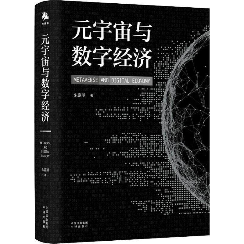 正版包邮  元宇宙与数字经济 9787500170631 朱嘉明 中译出版社