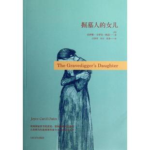 正版包邮  掘墓人的女儿 9787020092253 (美)欧茨　著,汪洪章　等译 人民文学出版社