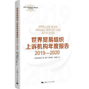 正版包邮  世界贸易组织上诉机构年度报告2019-2020 9787208178151 上海人民出版社 世界贸易组织 著,彭德雷 译