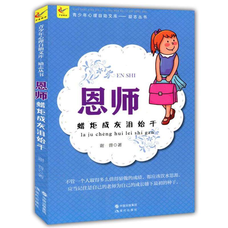 正版包邮  恩师·蜡炬成灰泪始干 9787514319552 现代出版社 谢普