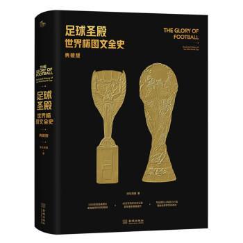 正版包邮  足球圣殿  世界杯图文全史 典藏版（精装） 9787515523668 金城出版社 体坛周报