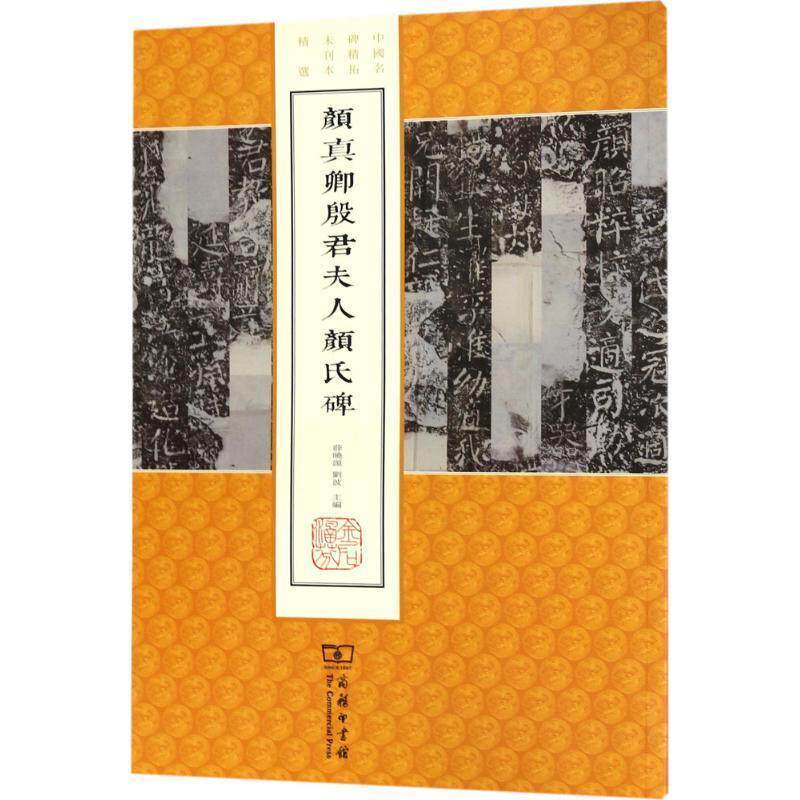 正版包邮  中国名碑精拓未刊本精选:颜真卿殷君夫人颜氏碑 9787100140324 薛晓源,刘波 主编 商务印书馆