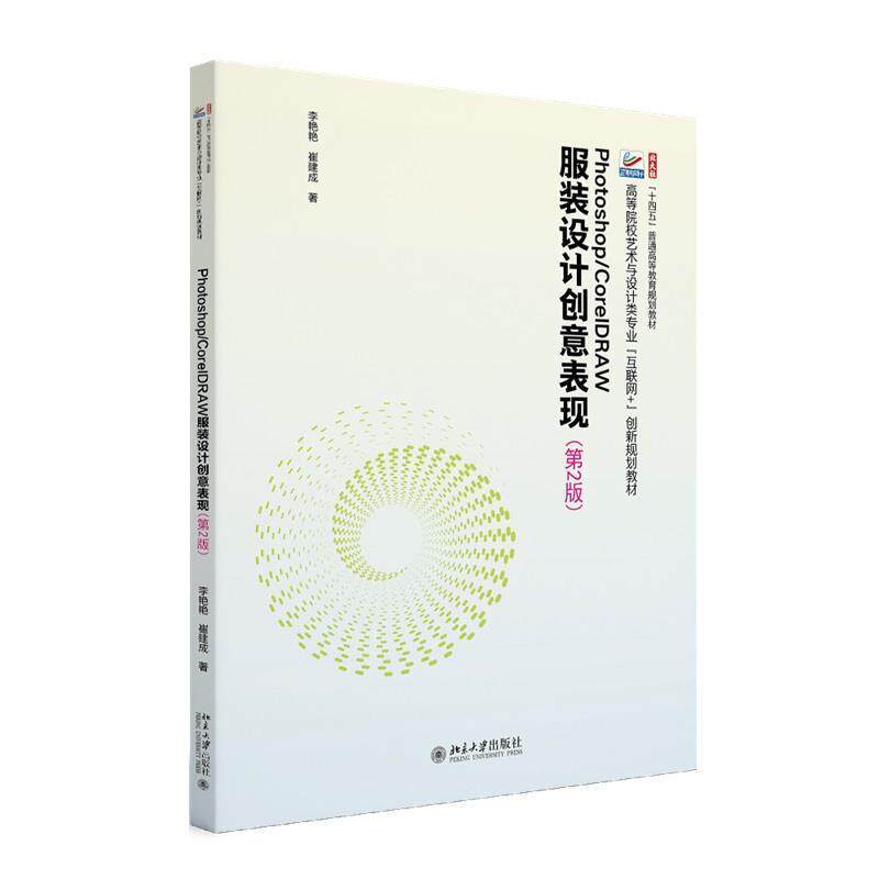 正版包邮  Photoshop CoreIDRAW服装设计创意表现 9787301350034 北京大学出版社 崔建成