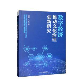 正版包邮  数字经济推动文化治理创新研究 9787509687598 经济管理出版社 师晓娟,孔少华
