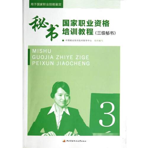 正版包邮  秘书国家职业资格培训教程（三级秘书 ）3 9787304060749 中国就业培训技术指导中心组织　编写 中央广播电视大学出版社