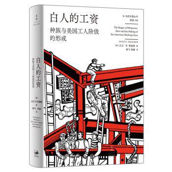 正版包邮  白人的工资·种族与美国工人阶级的形成 9787208175457 [美]大卫·R.罗迪格 著,郭飞,李越 译 上海人民出版社