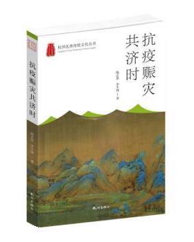 正版包邮  杭州传统文化丛书：抗疫赈灾共济时 9787556518661 杭州出版社 陈正洪,李生坤