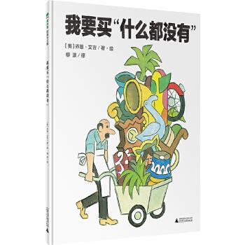 正版包邮（精装绘本）魔法象.图画书王国：我要买“什么都没有” 9787549563999广西师范出版社[美]乔恩·艾吉著,[美]乔恩·艾