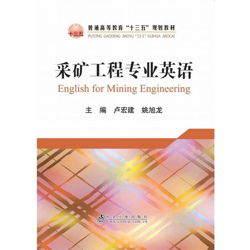 正版包邮  采矿工程专业英语 9787502472351 冶金工业出版社 卢宏建,姚旭龙