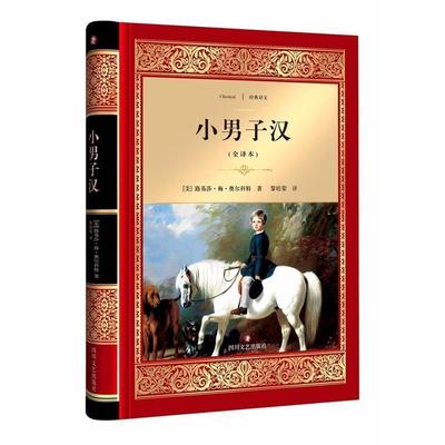 正版包邮  经典译文：小男子汉.全译本（精装） 9787541144813 四川文艺出版社 路易莎·梅·奥尔科特, 黎培荣