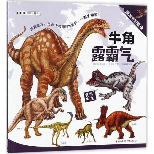 正版包邮  恐龙全知道：牛角露霸气·挺起角向前冲【彩绘】 9787541492433 梦幻龟 著绘 晨光出版社