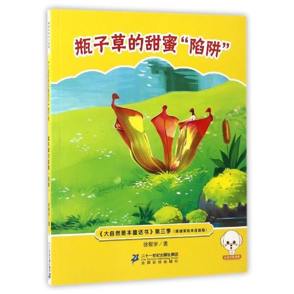 正版包邮  小豆子彩书坊·大自然是本童话书注音版（第三季）：瓶子草的甜蜜“陷阱” 9787556823390 徐帮学 二十一世纪出版社集团图片