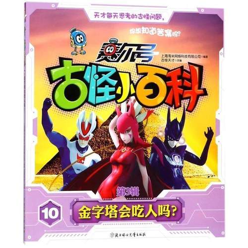 正版包邮  赛尔号.古怪小百科10：金字塔会吃人吗？ 9787558516160 北方妇女儿童出版社 上海淘米网络科技有限公司,古怪天才 编