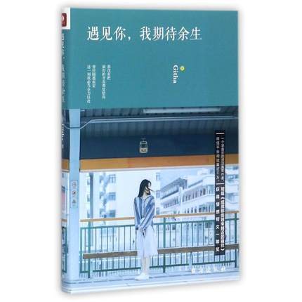 正版包邮  遇见你，我期待余生 9787516815458 台海出版社 Githa
