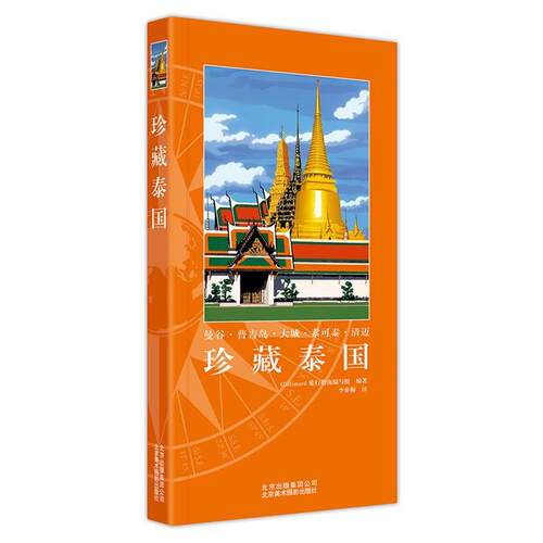 正版包邮  珍藏泰国 9787805019604 Gallimard旅行指 北京美术摄影出版社