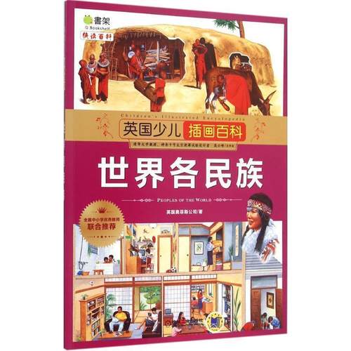 正版包邮  英国少儿插画百科：世界各民族 9787111504344 机械工业出版社 英国奥菲斯公司　著