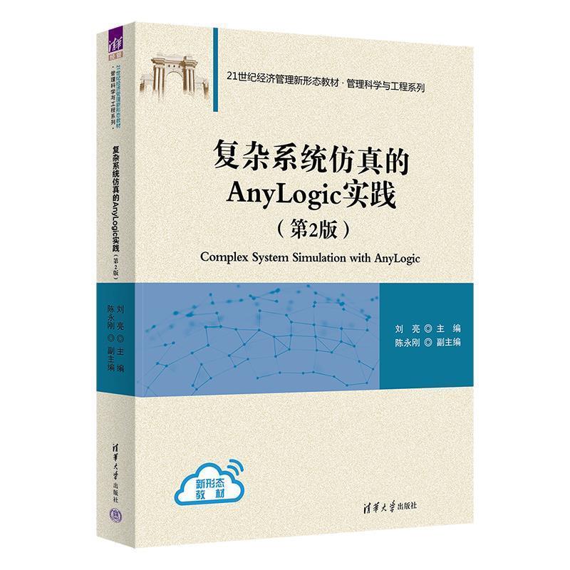 正版包邮  复杂系统仿真的Anylogic实践(第2版)（21世纪经济管理新形态教材·管理科学与工程系列） 9787302644804 清华大学出版社