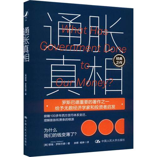 正版包邮  通胀真相 9787300321745 [美]穆瑞·罗斯巴德(MurrayN.Rothbard) 中国人民大学出版社