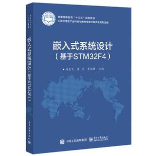 系统设计 基于STM32F4 9787121388590 正版 社 嵌入式 电子工业出版 徐灵飞 包邮
