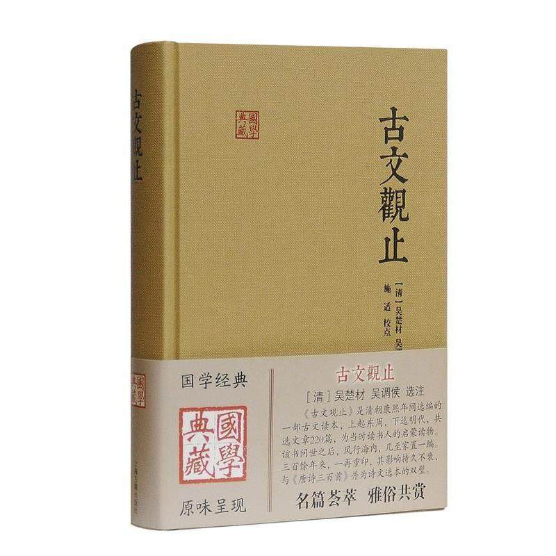 正版包邮  古文观止 9787532581405 上海古籍出版社 (清)吴楚材 吴调侯 选注 施适 点校,书籍/杂志/报纸,自由组合套装,淘宝优惠券,粉丝福利购,淘宝优惠卷