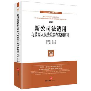 正版包邮  新公司法适用与人民法院公布案例解读 9787519785772 法律出版社 赵旭东 主编,刘斌 副主编